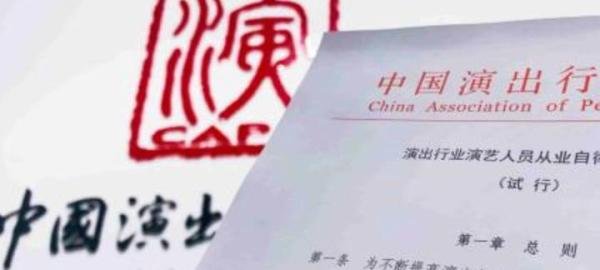 中演协:行业自律惩戒绝不手软 这是咋情况？