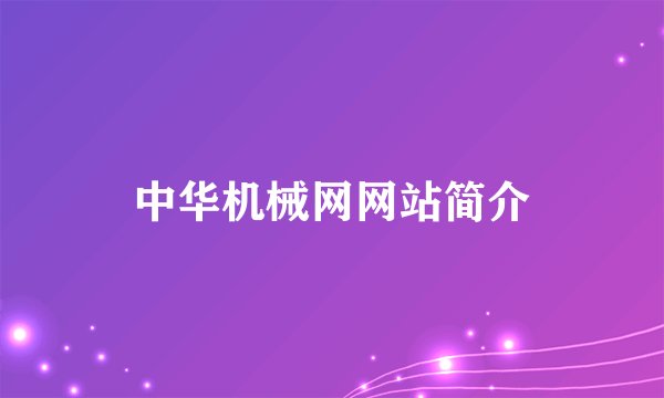 中华机械网网站简介