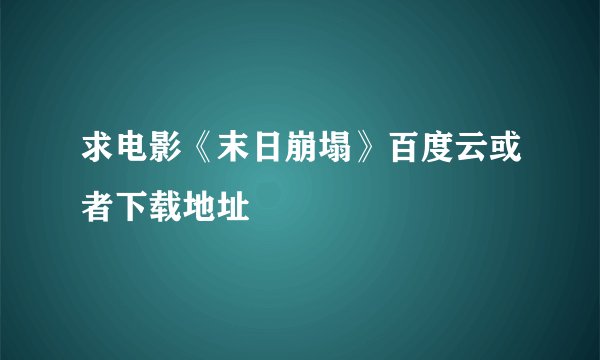 求电影《末日崩塌》百度云或者下载地址
