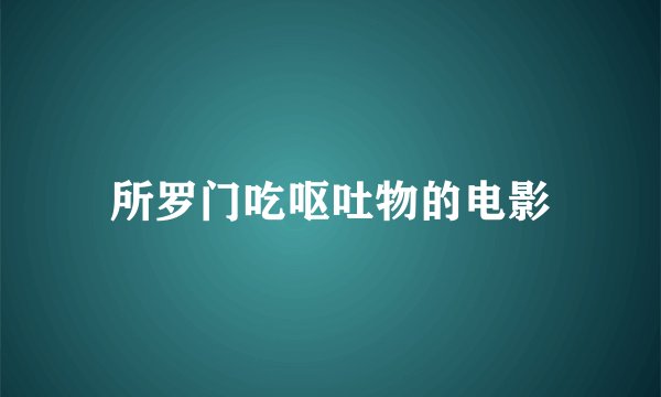 所罗门吃呕吐物的电影