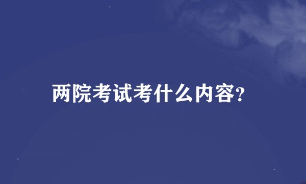 两院考试考什么内容？