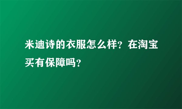 米迪诗的衣服怎么样？在淘宝买有保障吗？