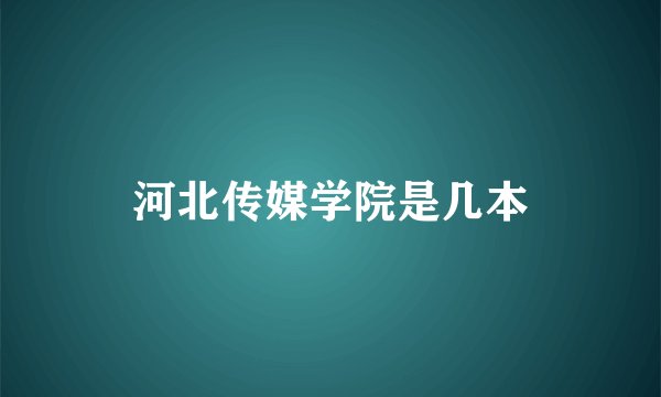 河北传媒学院是几本