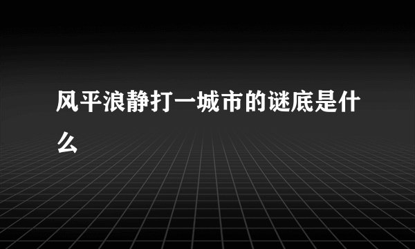 风平浪静打一城市的谜底是什么