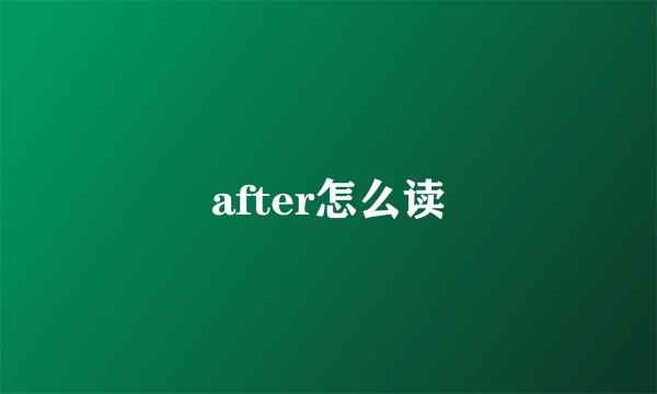 after怎么读
