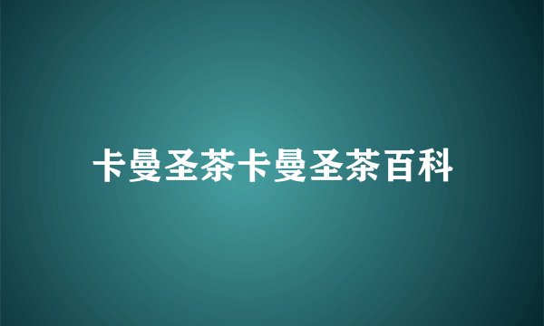卡曼圣茶卡曼圣茶百科