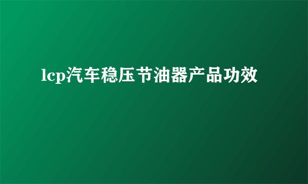 lcp汽车稳压节油器产品功效