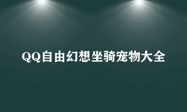 QQ自由幻想坐骑宠物大全