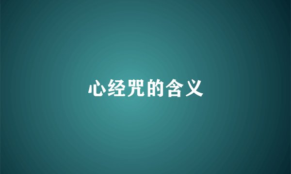 心经咒的含义