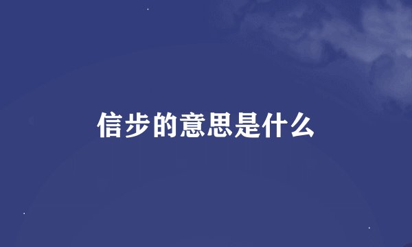 信步的意思是什么