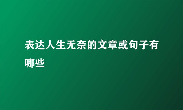 表达人生无奈的文章或句子有哪些