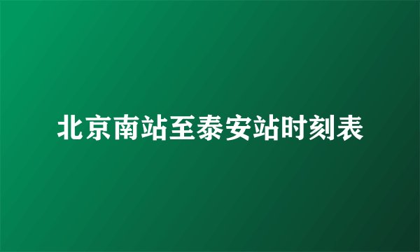 北京南站至泰安站时刻表