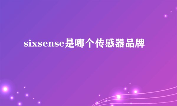 sixsense是哪个传感器品牌