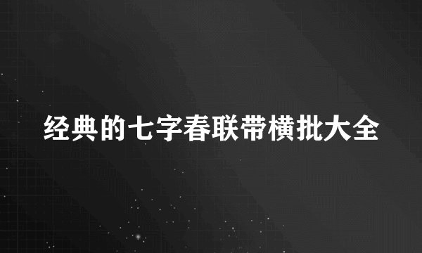 经典的七字春联带横批大全