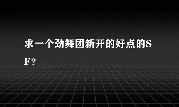 求一个劲舞团新开的好点的SF？