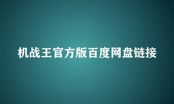 机战王官方版百度网盘链接