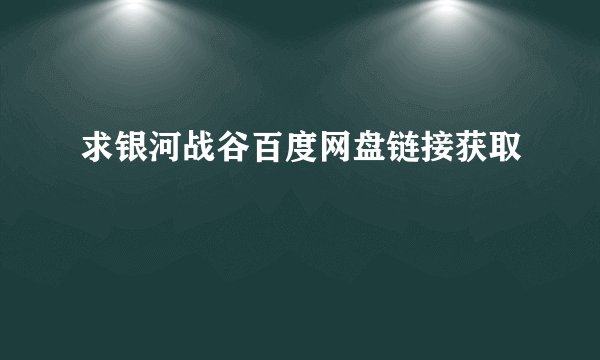 求银河战谷百度网盘链接获取
