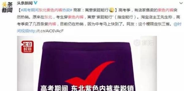 东北紫色内裤脱销：人为什么会迷信？