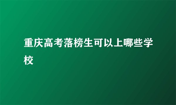 重庆高考落榜生可以上哪些学校