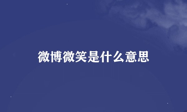 微博微笑是什么意思