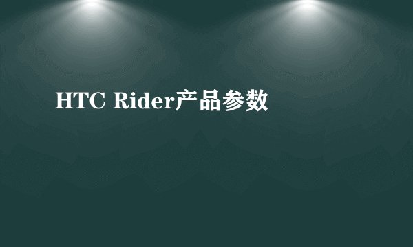HTC Rider产品参数