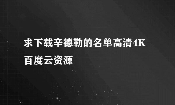 求下载辛德勒的名单高清4K百度云资源