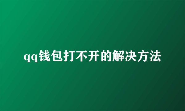 qq钱包打不开的解决方法