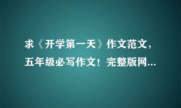 求《开学第一天》作文范文,五年级必写作文!完整版网盘链接获取