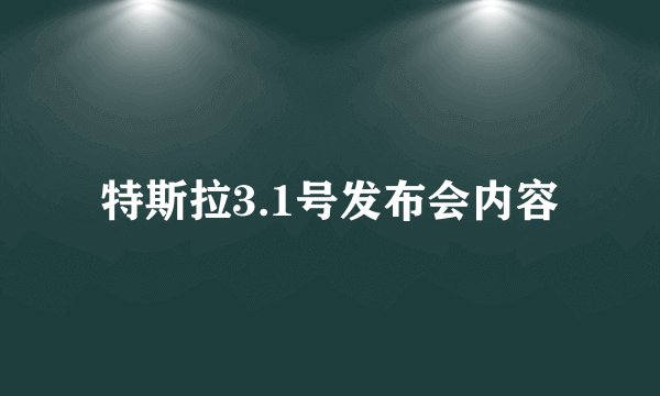 特斯拉3.1号发布会内容