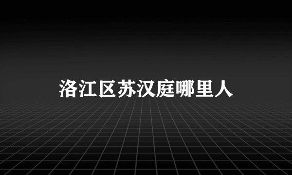 洛江区苏汉庭哪里人
