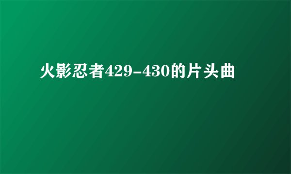火影忍者429-430的片头曲