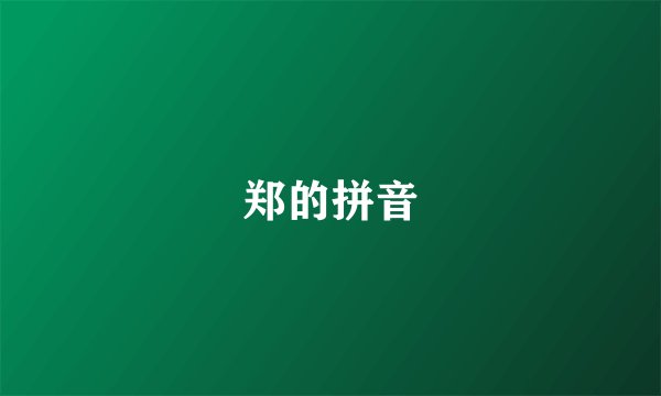 郑的拼音