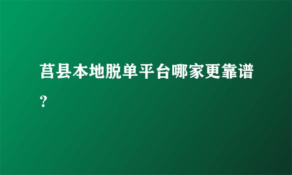 莒县本地脱单平台哪家更靠谱?