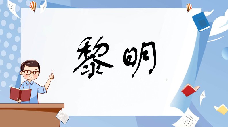 黎明的反义词是什么?