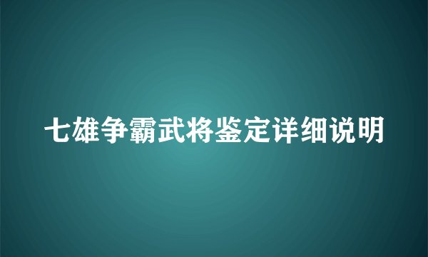 七雄争霸武将鉴定详细说明