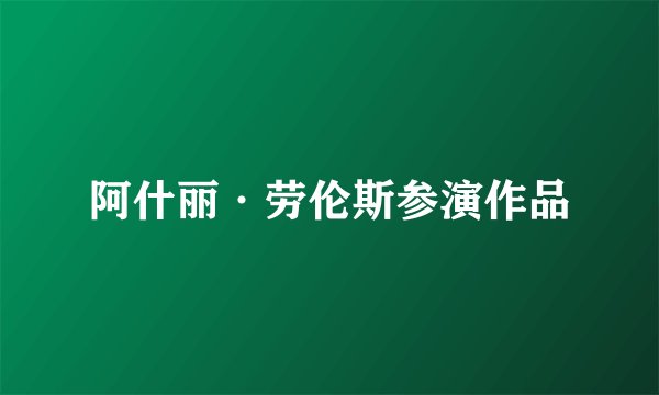 阿什丽·劳伦斯参演作品