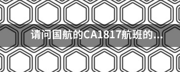请问国航的CA1么?