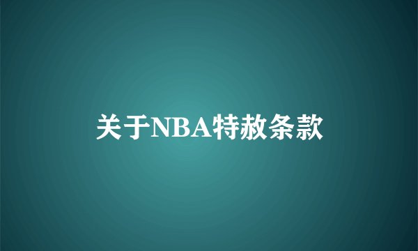 关于NBA特赦条款