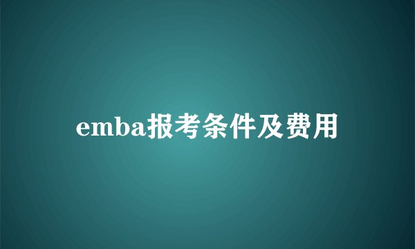 emba报考条件及费用