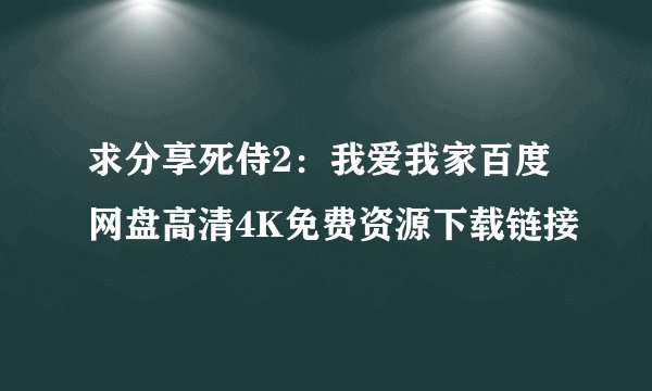 求分享死侍2:我爱我家百度网盘高清4K免费资源下载链接