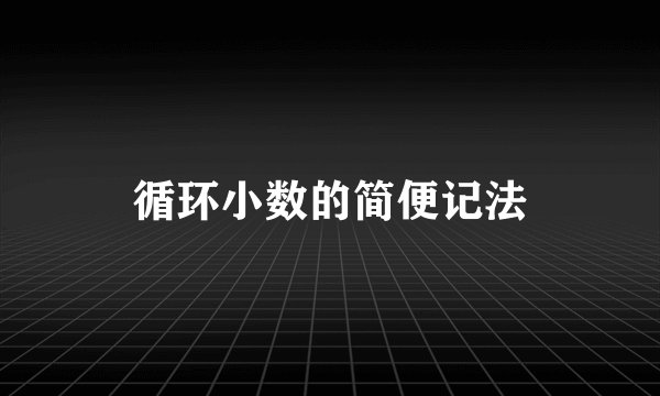 循环小数的简便记法