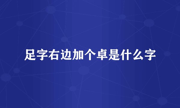 足字右边加个卓是什么字