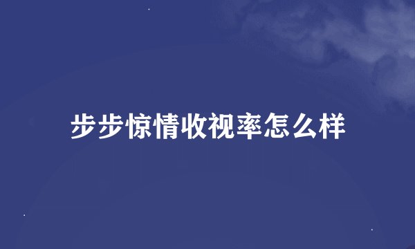 步步惊情收视率怎么样