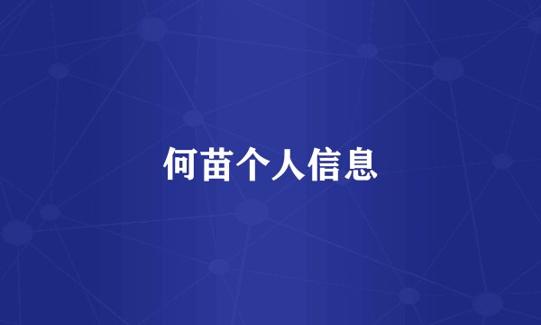 何苗个人信息