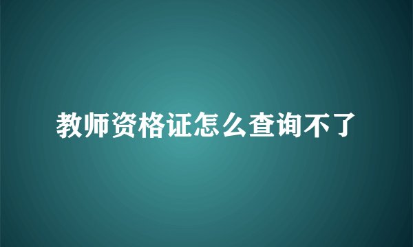 教师资格证怎么查询不了