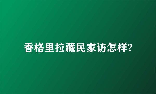 香格里拉藏民家访怎样?