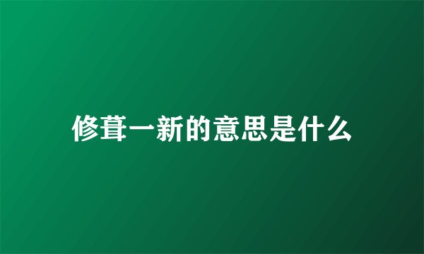修葺一新的意思是什么
