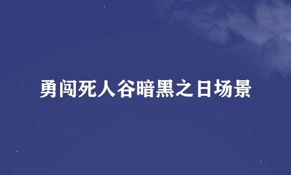 勇闯死人谷暗黑之日场景