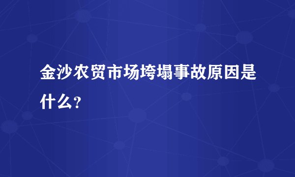 金沙农贸市场垮塌事故原因是什么？