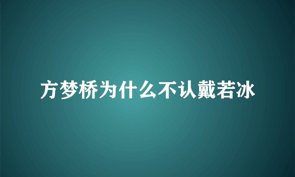 方梦桥为什么不认戴若冰